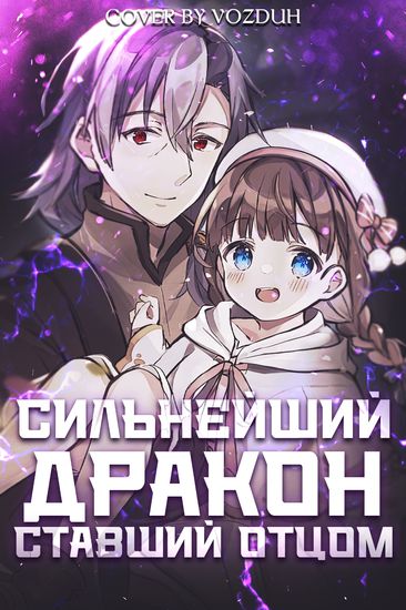 Персонаж коллекции Дневник сильнейшего дракона, который внезапно стал папой