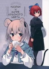 Назрин и кафе Красного цвета