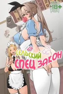 Сельский спецзакон