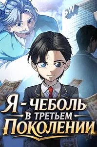 Я - чеболь в третьем поколении