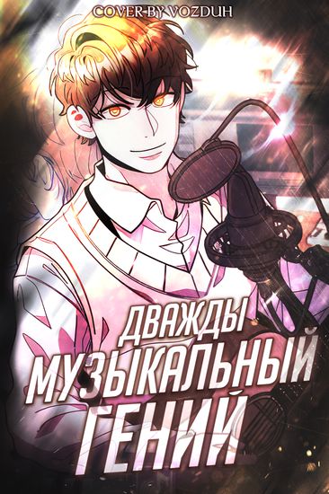 Персонаж коллекции Дважды музыкальный гений