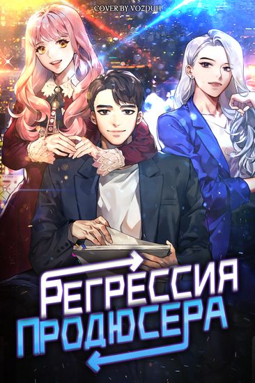 Регрессия продюсера