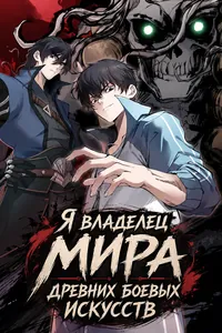 Я владелец мира древних боевых искусств