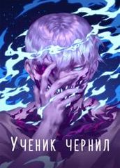 Ученик чернил