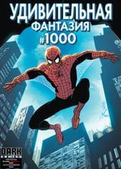 Удивительная фантазия том 4