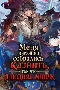 Меня внезапно собрались казнить, так что я поднял мятеж