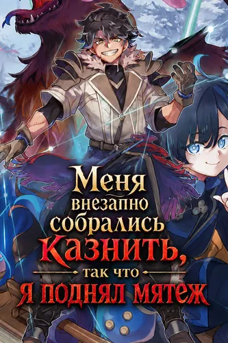 Меня внезапно собрались казнить, так что я поднял мятеж