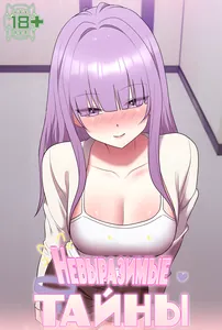 Невыразимые тайны