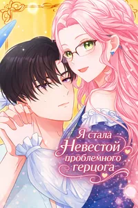 Я стала невестой проблемного герцога