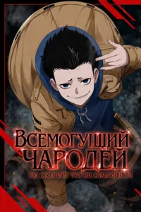 Всемогущий чародей не осознаёт, что он сильнейший!