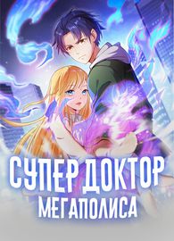 Супердоктор Мегаполиса