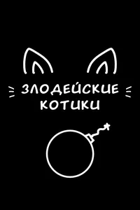 Злодейские котики