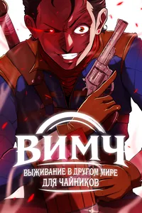 ВИМЧ: выживание в ином мире для чайников