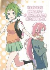 Чувства быстро становятся неловкими