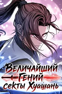 Величайший гений секты Хуашань
