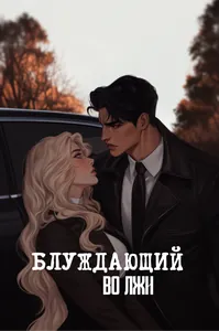 Блуждающий во лжи