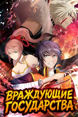 Враждующие государства