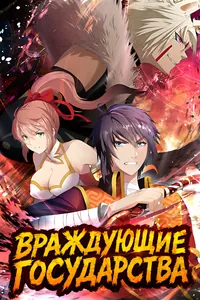 Враждующие государства