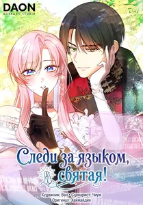 Следи за языком, святая!