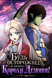Будь осторожнее в замке Короля Демонов!
