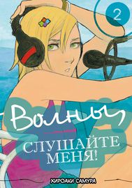 Волны, слушайте меня