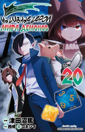 Мы главные герои Мира Демонов!!