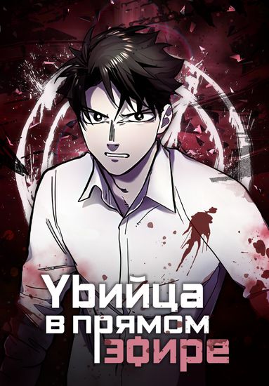 Персонаж коллекции Убийца в прямом эфире