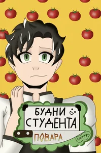 Будни Студента Повара
