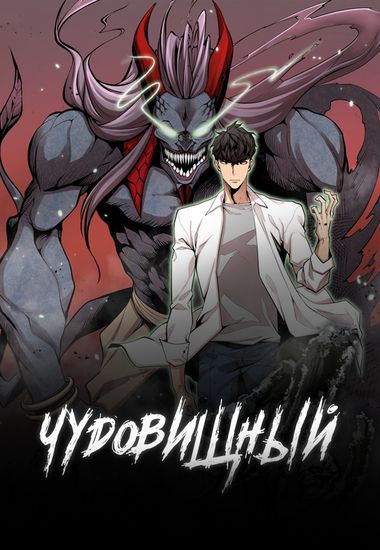 Чудовищный