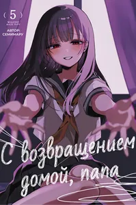 «С возвращением домой, Папа»