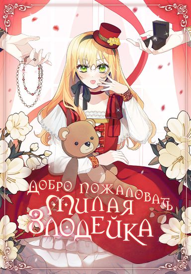 Добро пожаловать, милая злодейка!