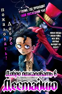 Добро пожаловать в Дестадию
