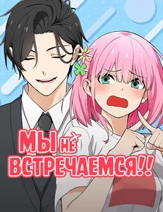 Мы не встречаемся!