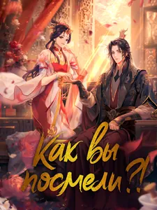 Как вы посмели?!