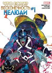 Что Если Бесконечность Нелюди