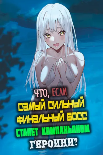 Что, если самый сильный финальный босс станет компаньоном героини?