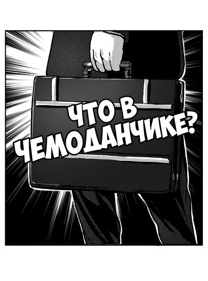 Что в чемоданчике?