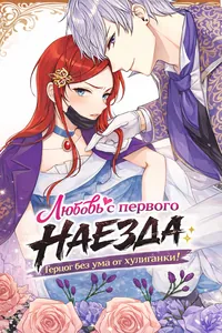 Любовь с первого наезда: Герцог без ума от хулиганки!