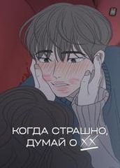 Когда страшно думай о ХХ