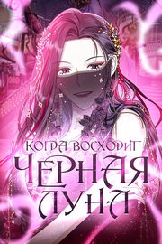 Когда восходит Чёрная Луна