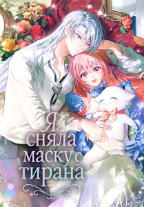 Я сняла маску с тирана