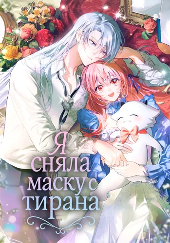 Я сняла маску с тирана