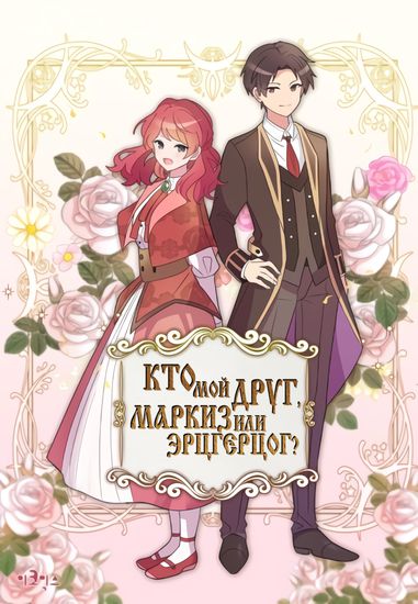 Кто мой друг, Маркиз или Эрцгерцог?