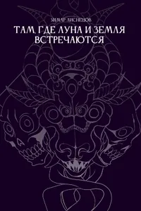 Там, где Луна и Земля встречаются