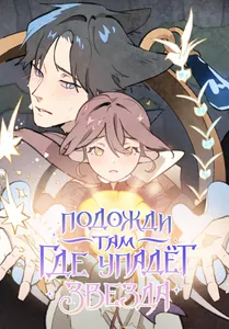 Подожди там, где падает звезда