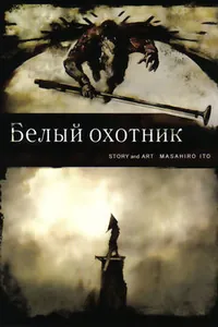 Белый Охотник
