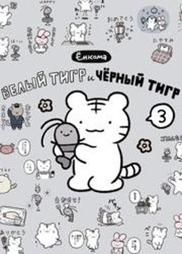 Белый тигр и чёрный тигр