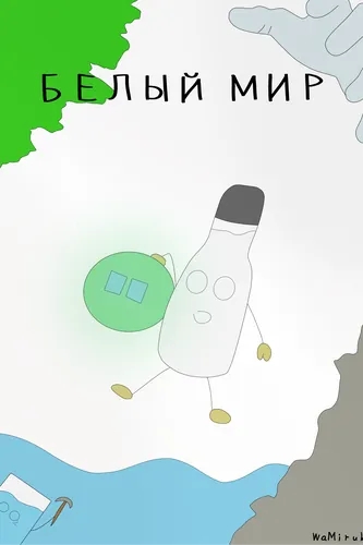 БЕЛЫЙ МИР