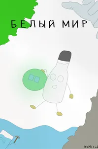 БЕЛЫЙ МИР