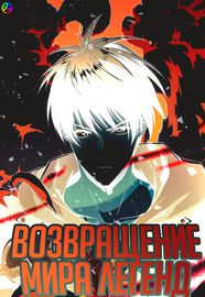 Возвращение мира легенд